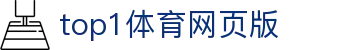 top1体育网页版